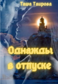 Обложка книги "Однажды в отпуске"