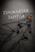 Обложка книги "Проклятая Гарпия "