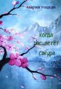 Обложка книги "Когда расцветёт сакура"