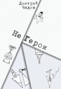 Обложка книги "Не герои"