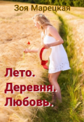 Обложка книги "Лето. Деревня. Любовь"