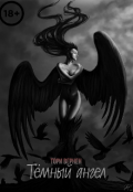 Обложка книги "Тёмный ангел"