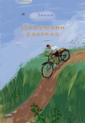 Обложка книги "Дедушкин рассказ"