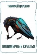 Обложка книги "Полимерные крылья"