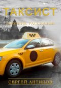 Обложка книги "  Таксист.  Сборник рассказов."