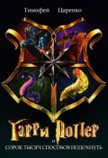 Обложка книги "Гарри Поттер и Сорок тысяч способов подохнуть"
