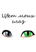 Обложка книги "Цвет моих глаз "