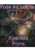 Обложка книги "Роза из пепла "
