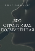 Обложка книги "Его строптивая подчинённая "