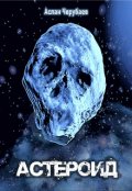 Обложка книги "Астероид"