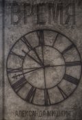 Обложка книги "Время"