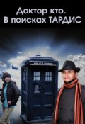 Обложка книги "Доктор кто. В поисках Тардис"