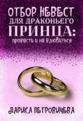 Обложка книги "Отбор невест для драконьего принца: провести и не влюбиться"