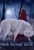 Обложка книги "Мой белый волк "