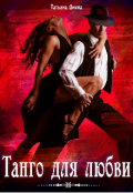 Обложка книги "Танго для любви"