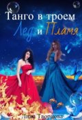Обложка книги "Танго в троем Лед и пламя"