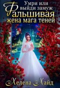 Обложка книги "Фальшивая жена мага теней: Умри или выйди замуж"
