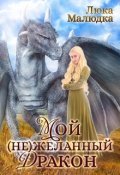 Обложка книги "Мой (не)желанный дракон"