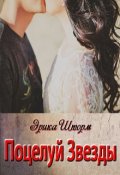 Обложка книги "Поцелуй Звезды"