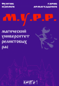 Обложка книги "Мурр (магический университет реликтовых рас)"