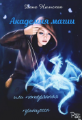 Обложка книги "Академия магии или потерянная принцесса"