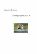 Обложка книги "Хомякус советикус- 2"