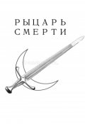 Обложка книги "Рыцарь Смерти"