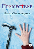 Обложка книги "Пришествие "