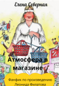 Обложка книги "Атмосфера в магазине"