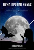 Обложка книги "Луна против небес"