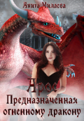 Обложка книги "Арос. Предназначенная огненному дракону."