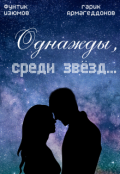 Обложка книги "Однажды, среди звёзд ..."