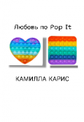 Обложка книги "Любовь по Pop It"