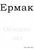 Обложка книги "Ермак"