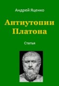 Обложка книги "Антиутопии Платона"