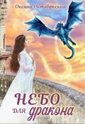 Обложка книги "Небо для дракона"