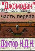 Обложка книги "Джомодан Часть первая"