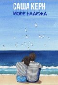 Обложка книги "Море надежд"