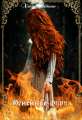 Обложка книги "Огненная фурия"
