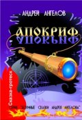 Обложка книги "Апокриф"