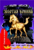 Обложка книги "Золотая конина"