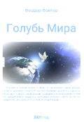 Обложка книги ""Голубь Мира". Часть 1: "Путешествие на Звезду Мира""