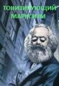 Обложка книги "Тонизирующий марксизм"