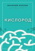 Обложка книги "Кислород"