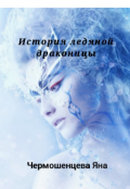 Обложка книги "История ледяной драконицы"