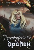 Обложка книги "Петербургский дракон"