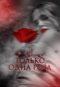 Обложка книги "Только одна роза"