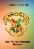 Обложка книги "Гарри Поттер и Наследие Предков"