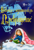 Обложка книги "Девочка-мухотаракан: Превращение"