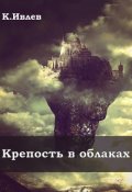 Обложка книги "Крепость в облаках"